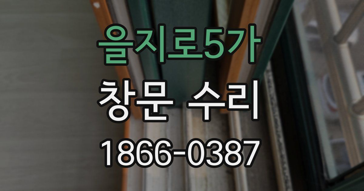 을지로5가 창문 수리