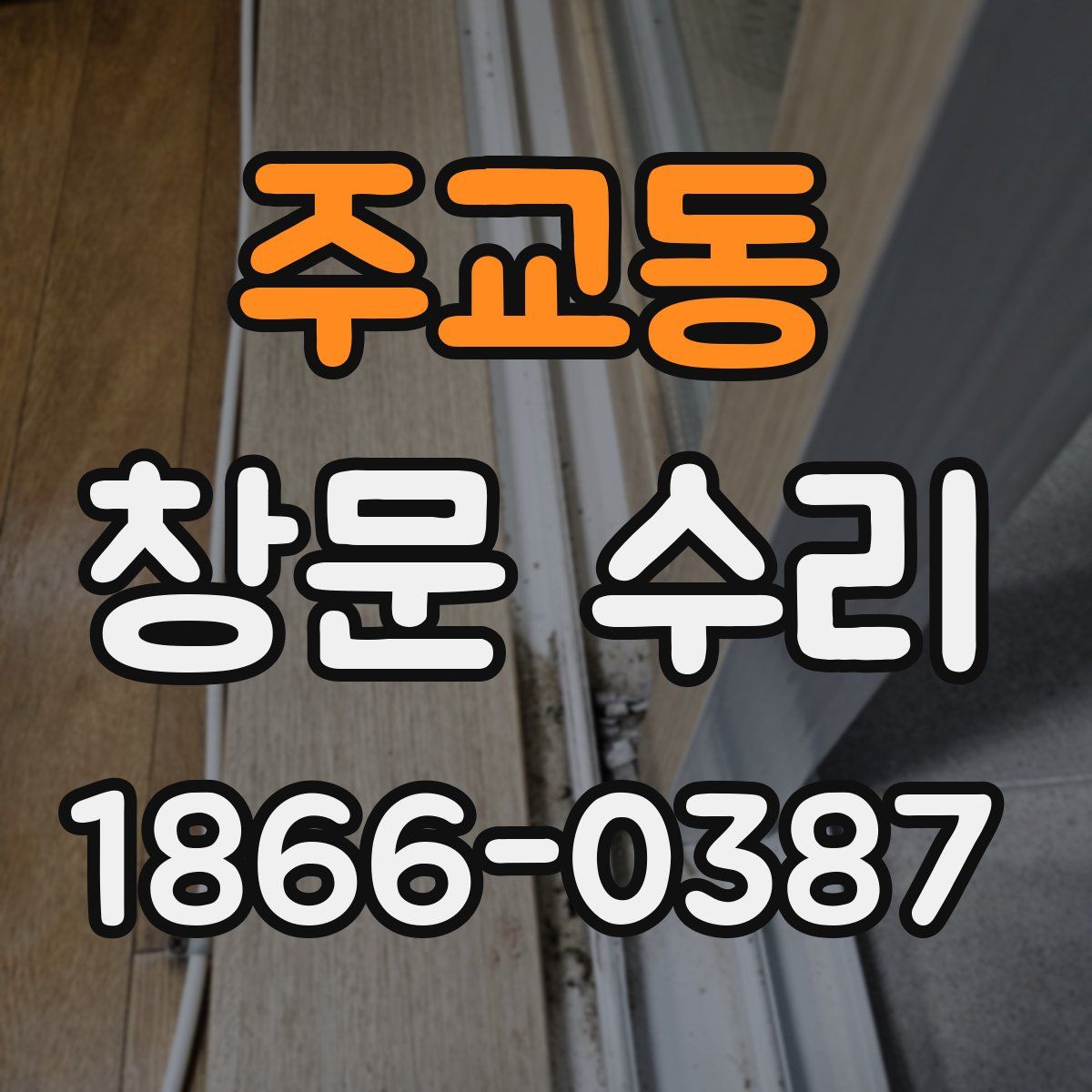 주교동 창문 수리