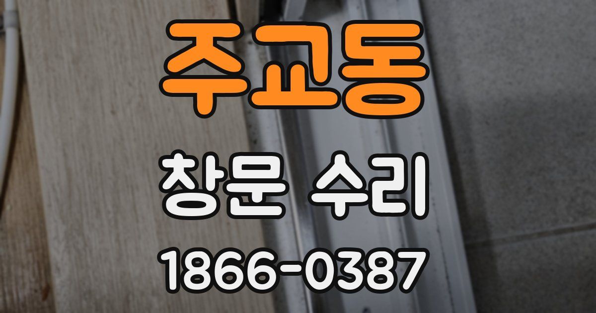주교동 창문 수리
