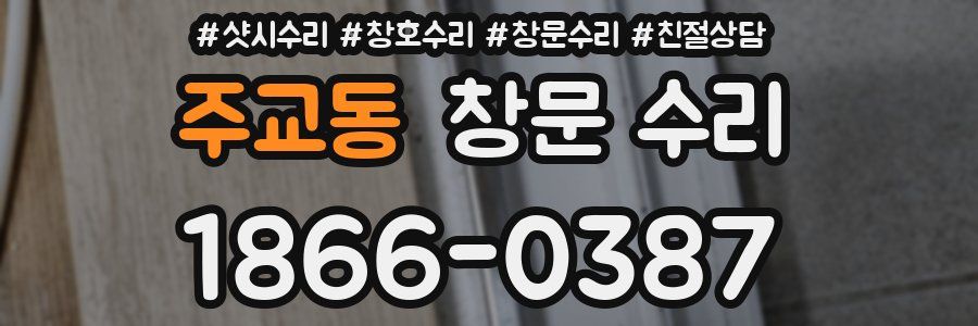 주교동 창문 수리