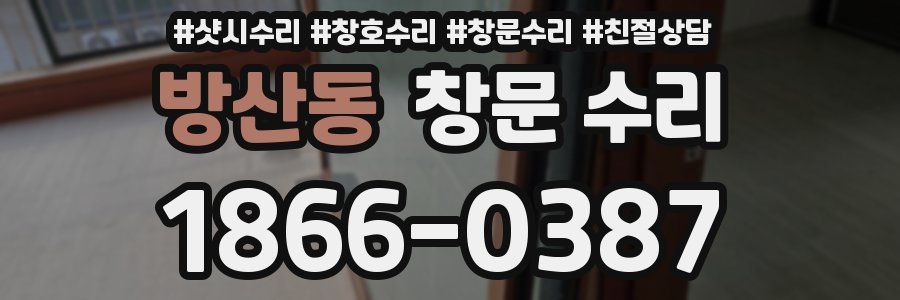 방산동 창문 수리