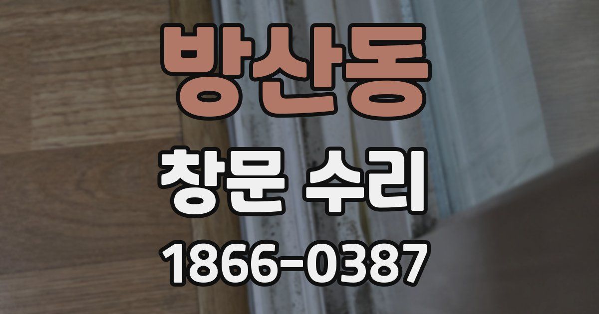 방산동 창문 수리