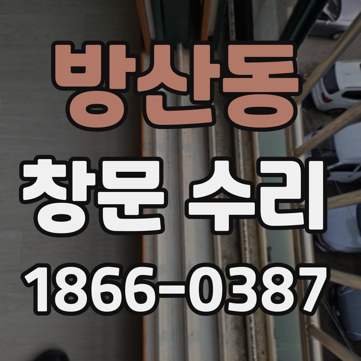 방산동 창문 수리