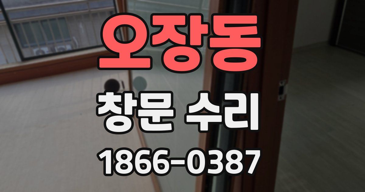 오장동 창문 수리