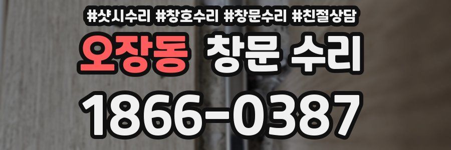 오장동 창문 수리
