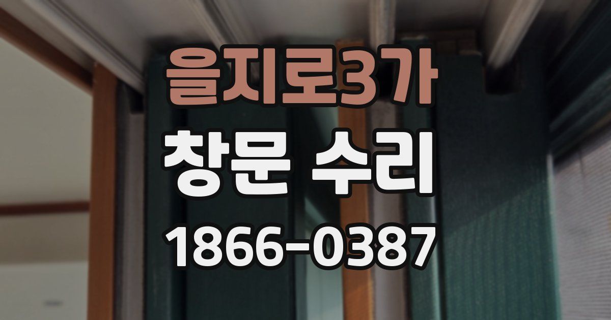 을지로3가 창문 수리