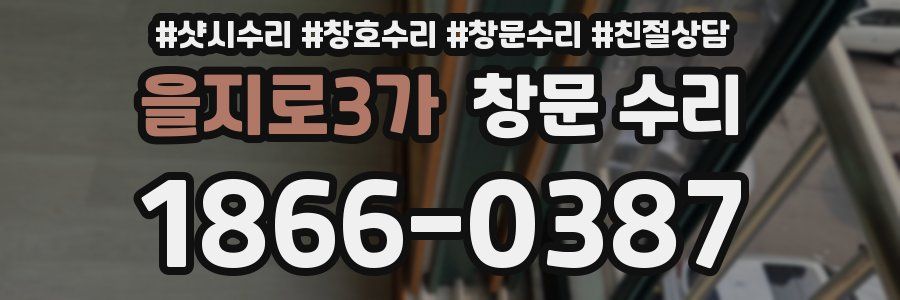 을지로3가 창문 수리