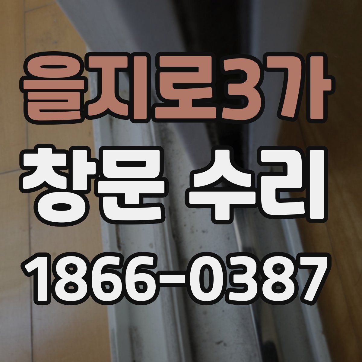 을지로3가 창문 수리