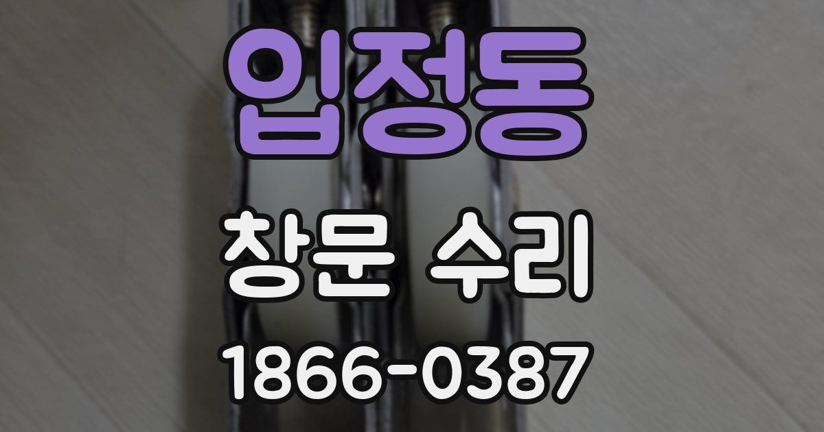입정동 창문 수리