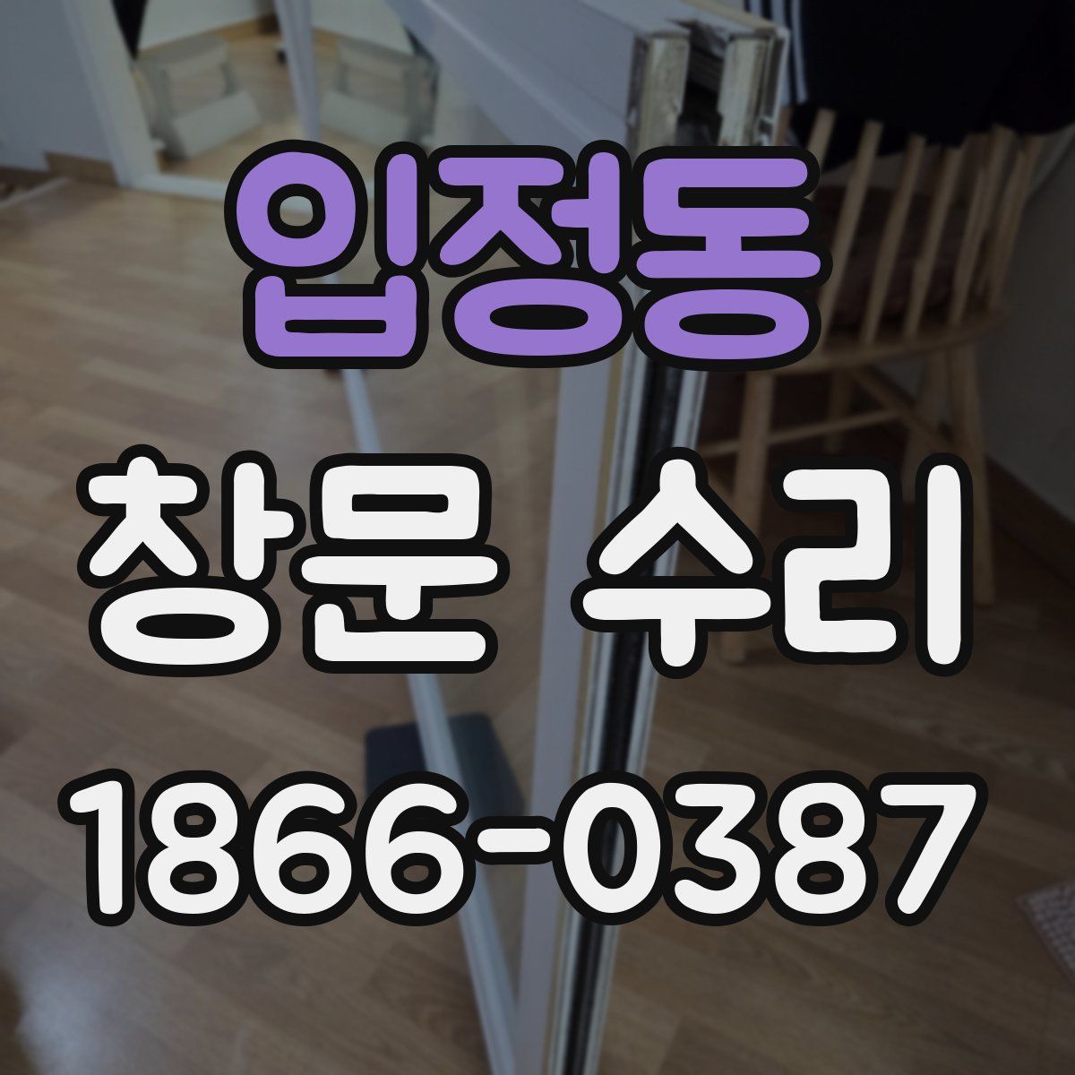 입정동 창문 수리