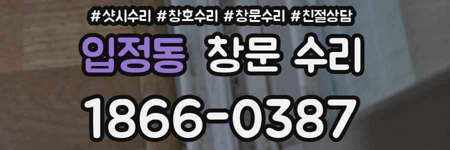 입정동 창문 수리