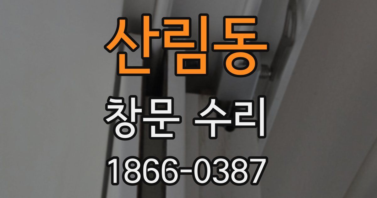 산림동 창문 수리