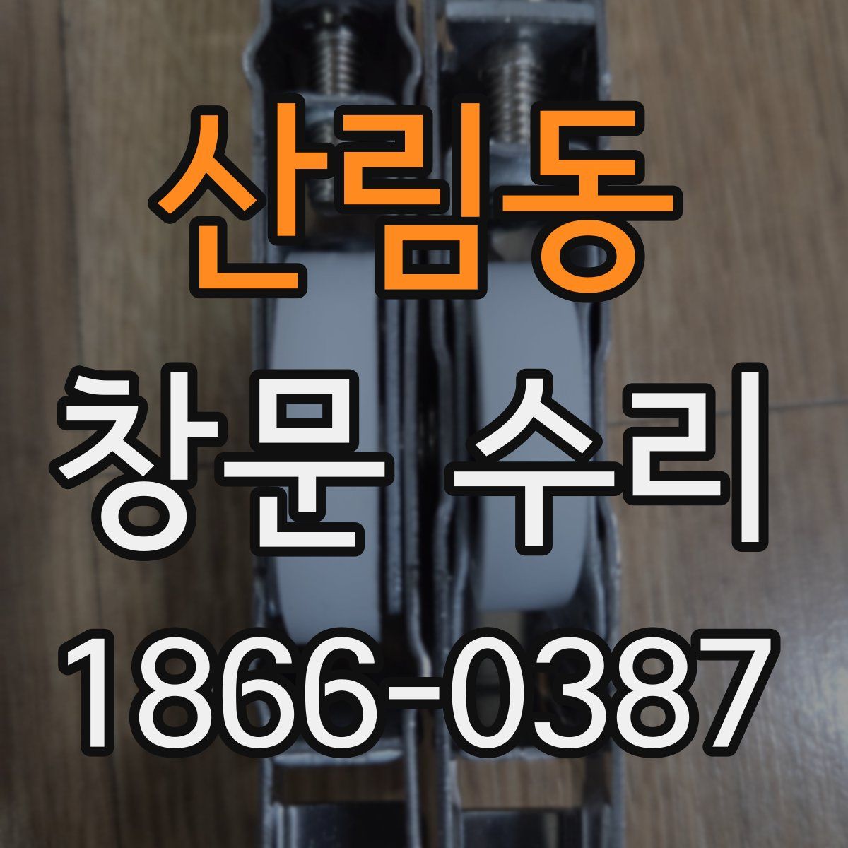 산림동 창문 수리