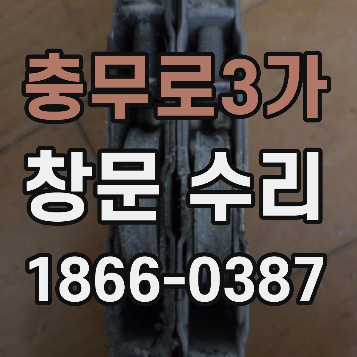 충무로3가 창문 수리