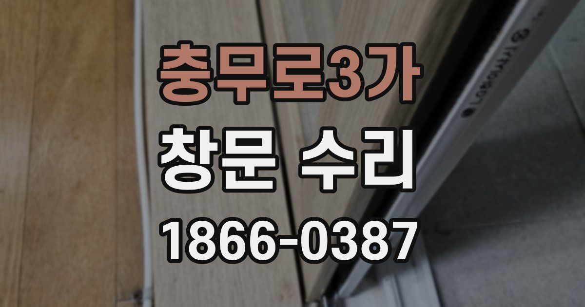 충무로3가 창문 수리