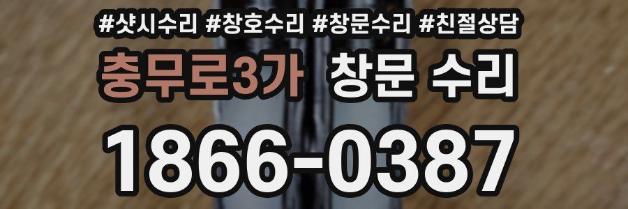 충무로3가 창문 수리