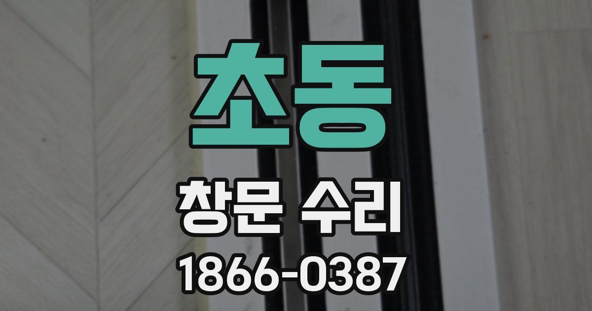 초동 창문 수리