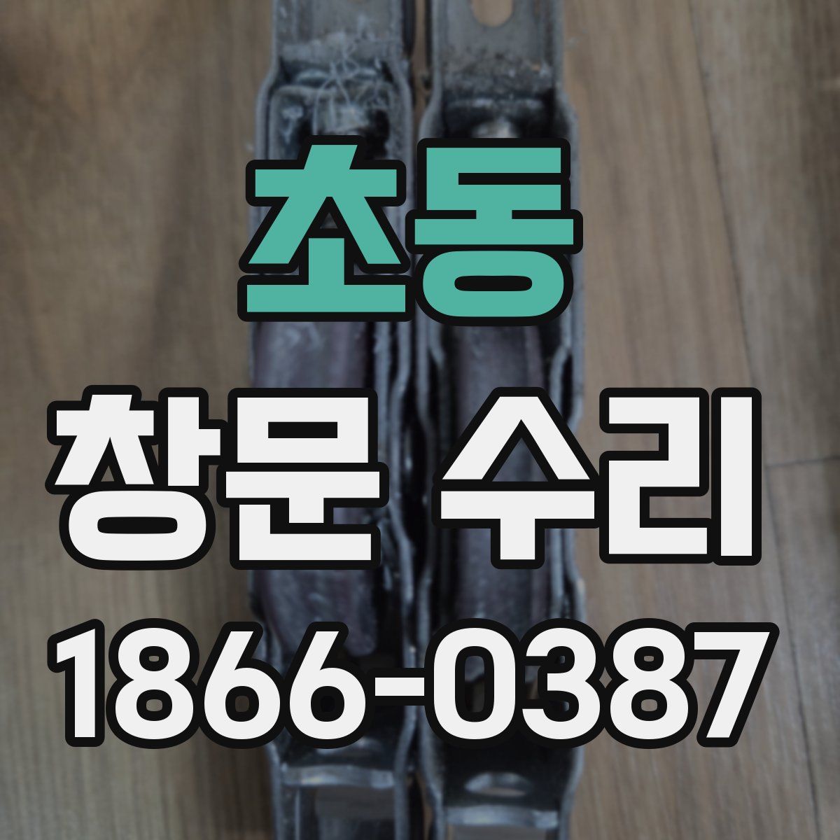 초동 창문 수리