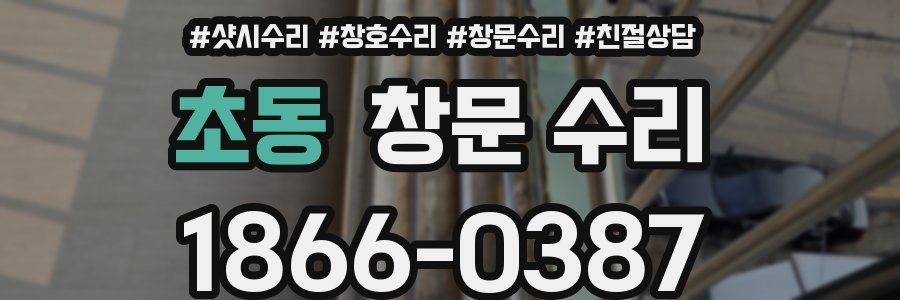 초동 창문 수리