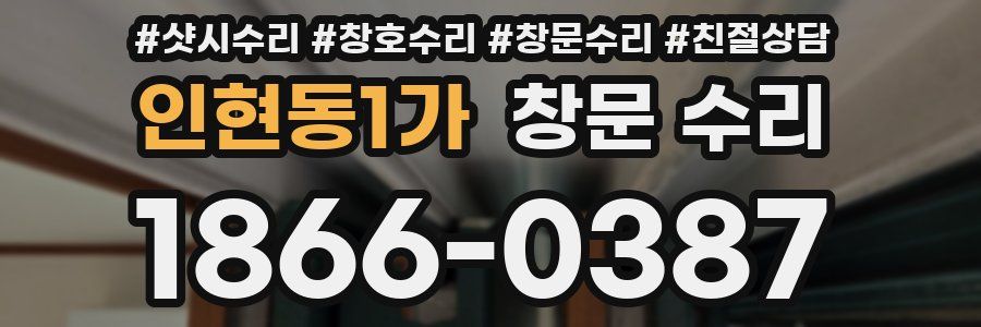 인현동1가 창문 수리