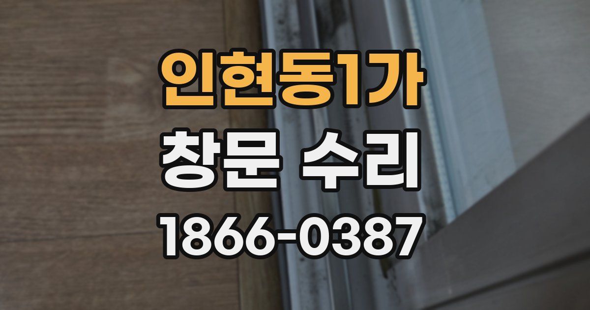 인현동1가 창문 수리