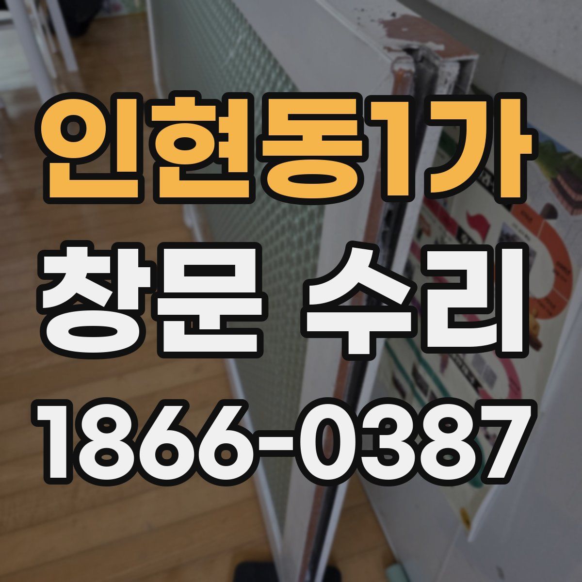인현동1가 창문 수리