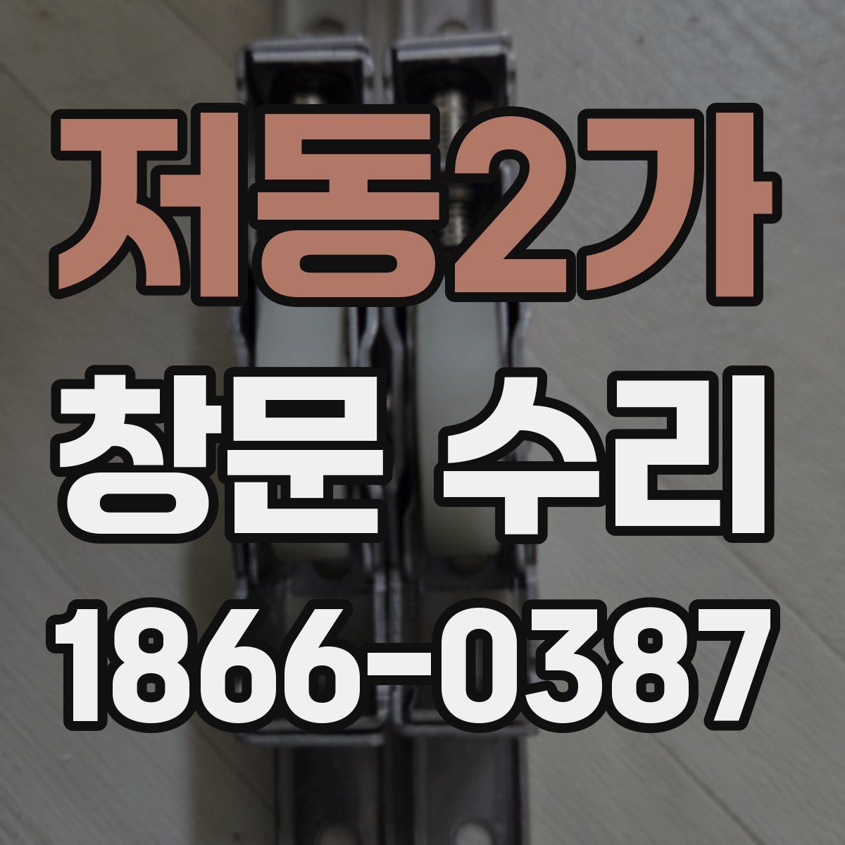 저동2가 창문 수리