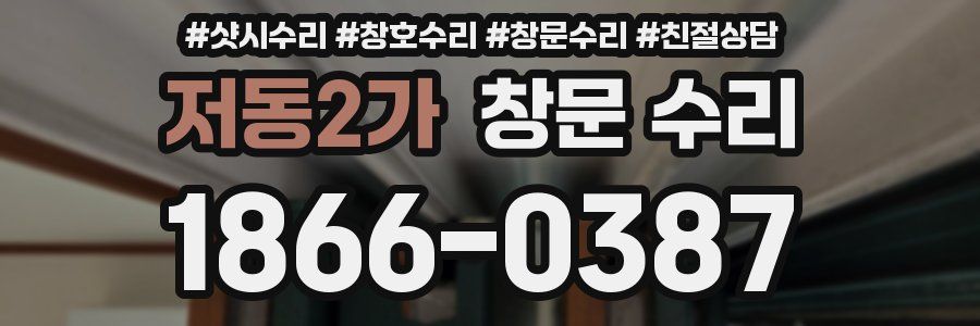 저동2가 창문 수리
