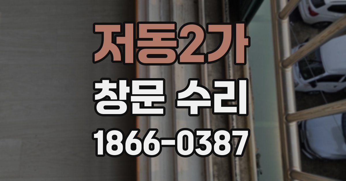 저동2가 창문 수리