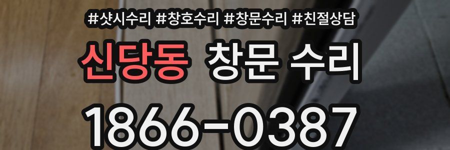 신당동 창문 수리