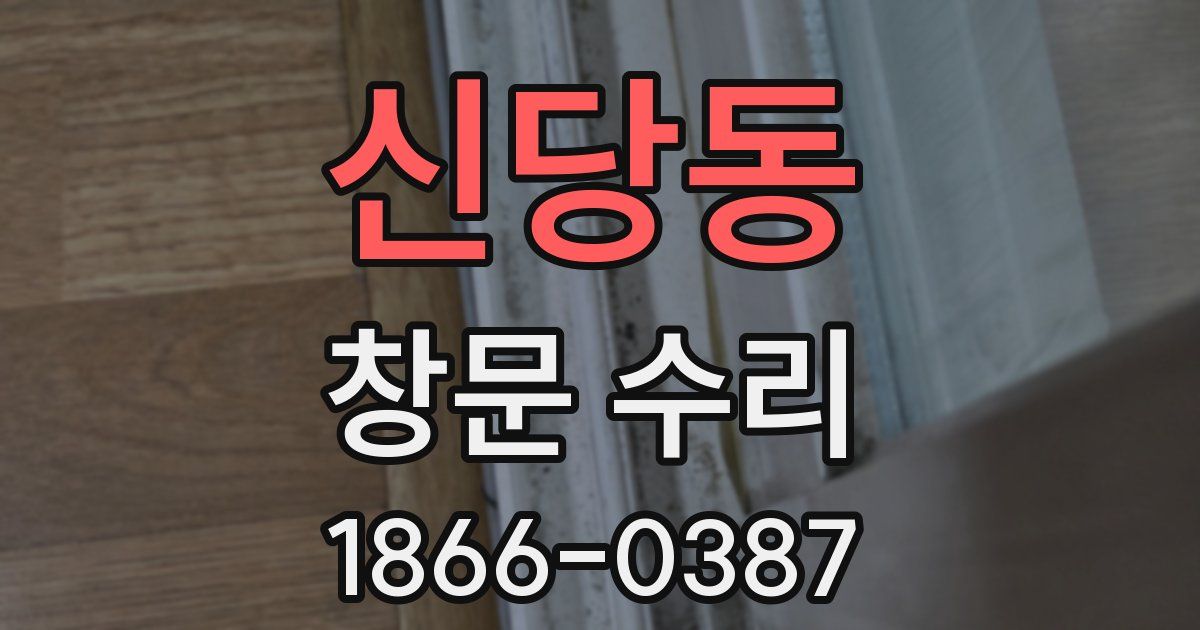 신당동 창문 수리