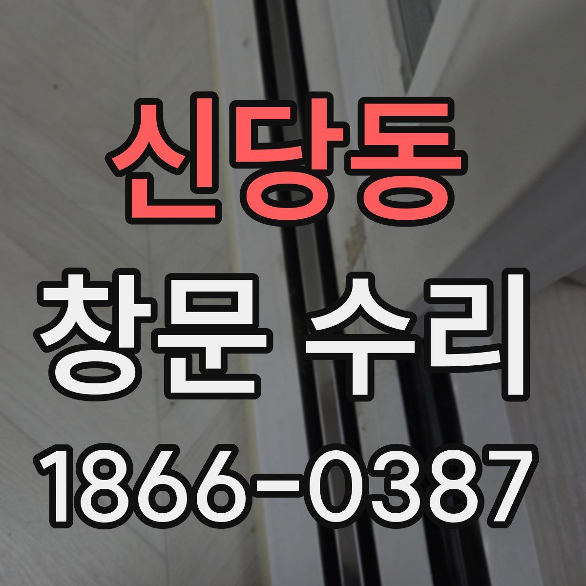 신당동 창문 수리