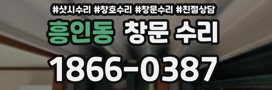 흥인동 창문 수리