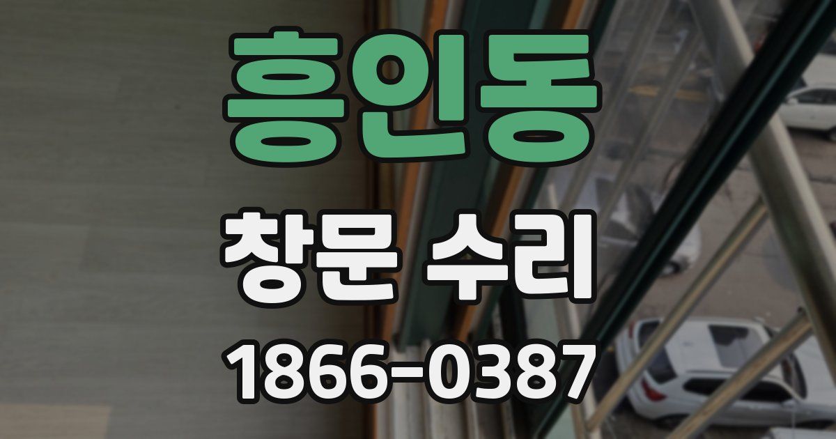 흥인동 창문 수리