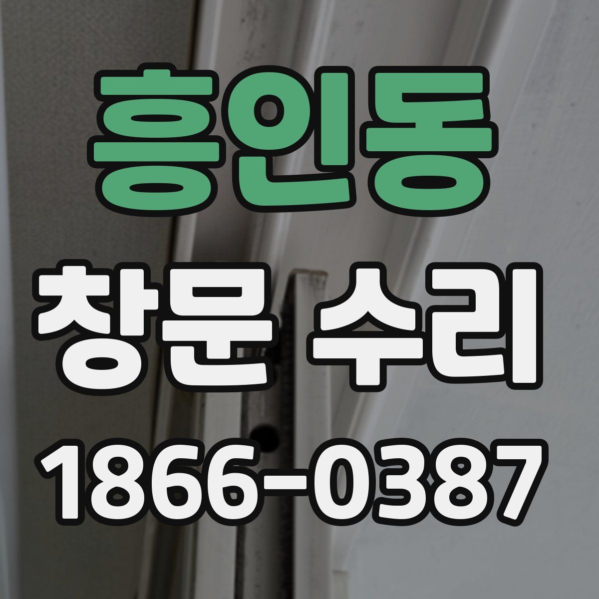 흥인동 창문 수리
