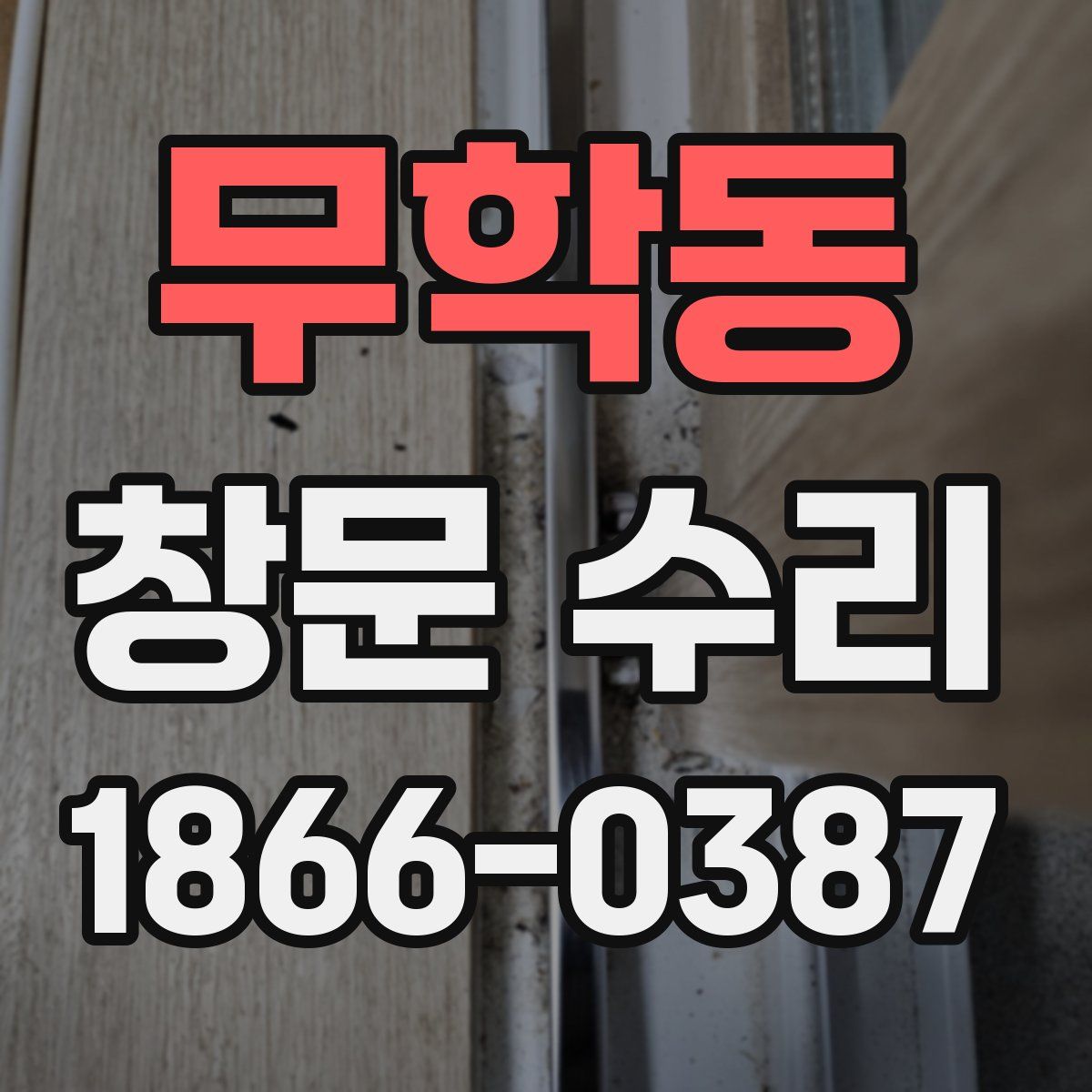 무학동 창문 수리