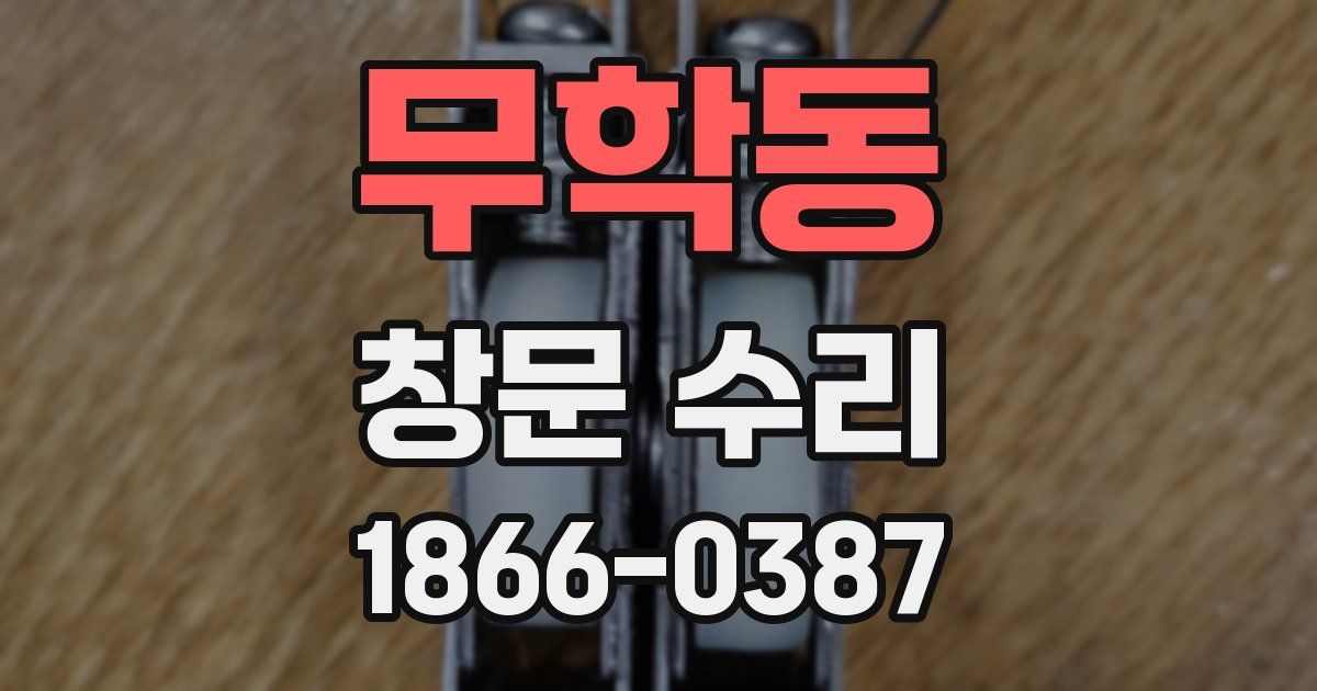 무학동 창문 수리