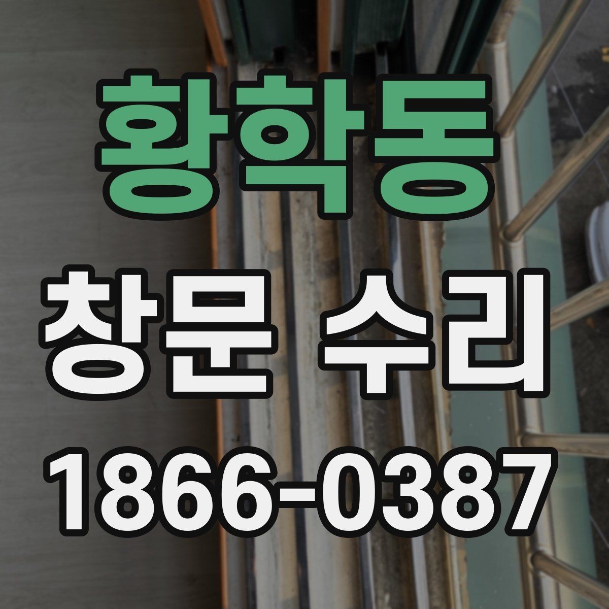 황학동 창문 수리 진행 시 예상 시간을 확인하는 법