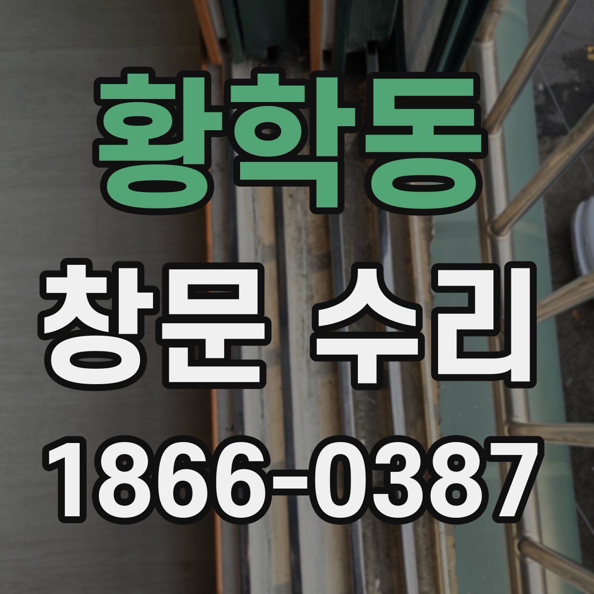 황학동 창문 수리