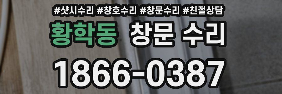 황학동 창문 수리