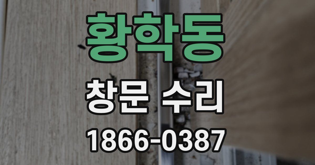 황학동 창문 수리