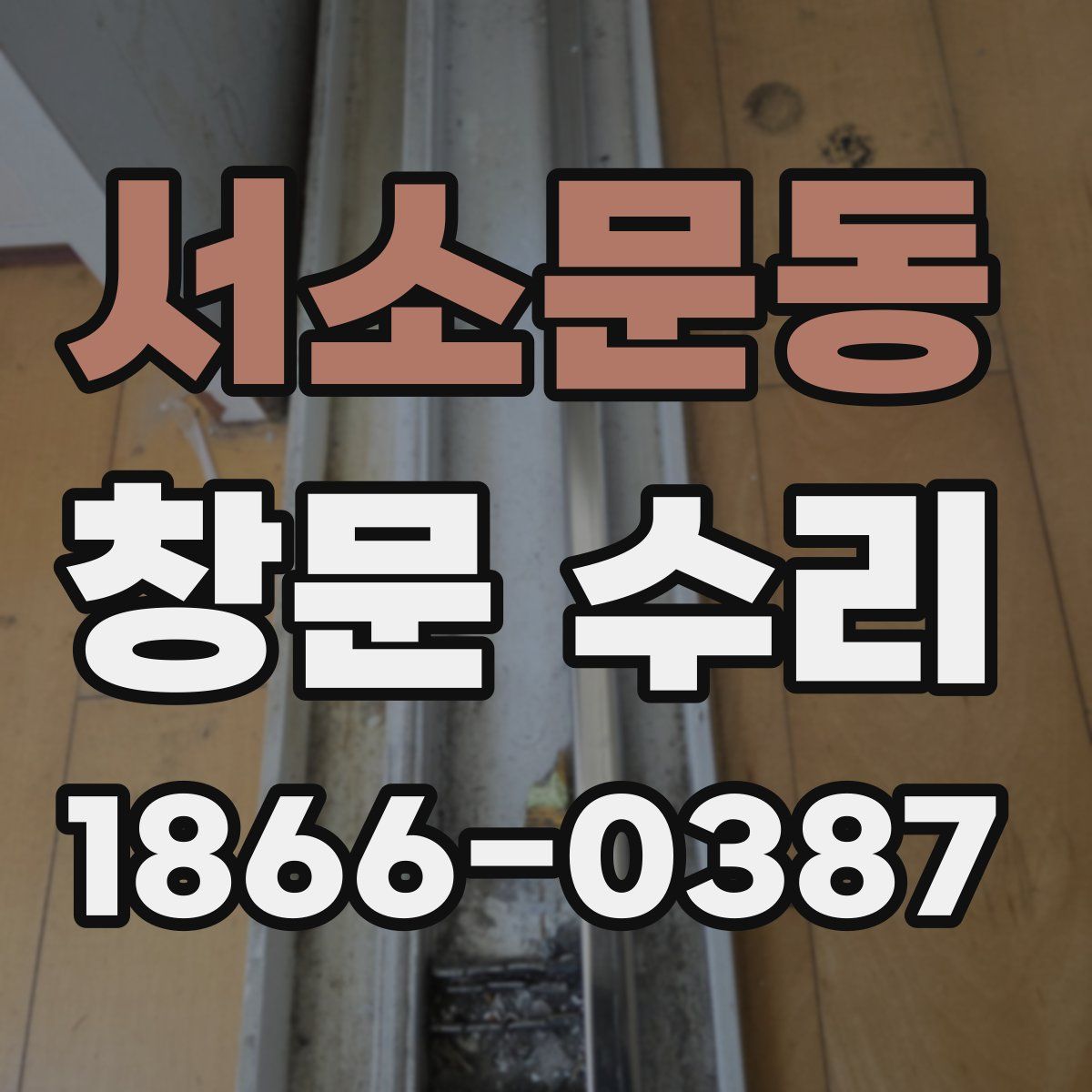 서소문동 창문 수리