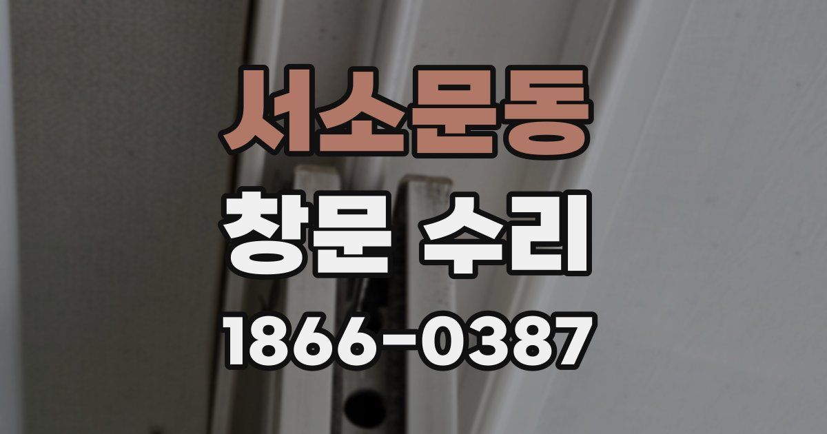 서소문동 창문 수리