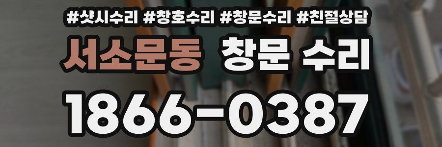 서소문동 창문 수리