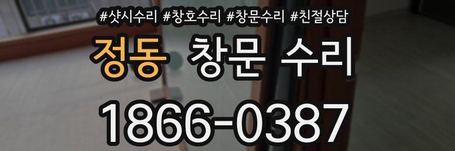 정동 창문 수리