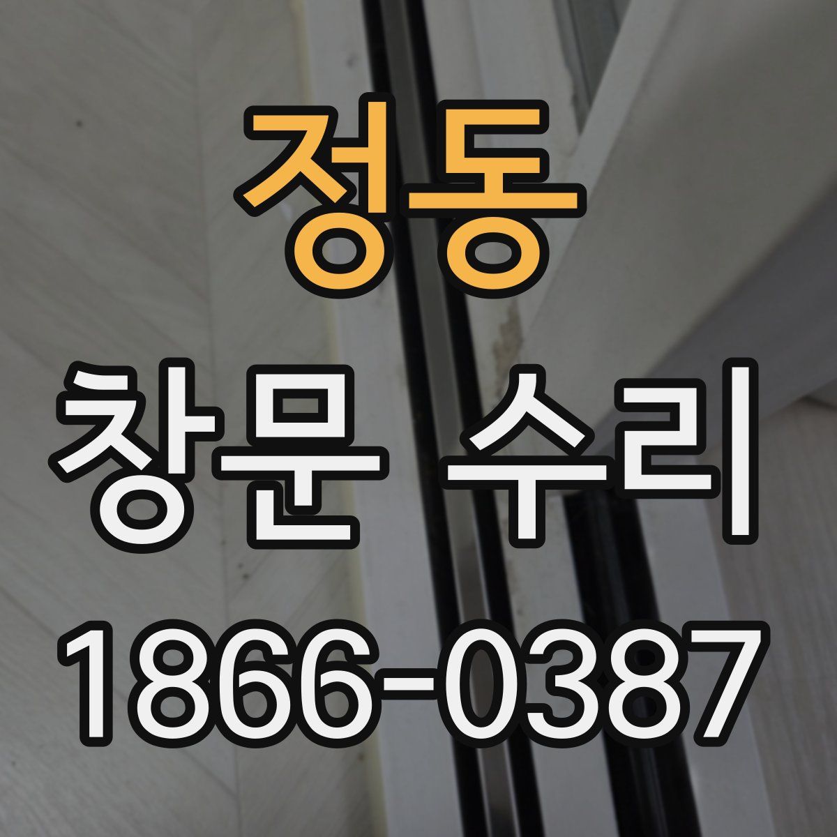 정동 창문 수리