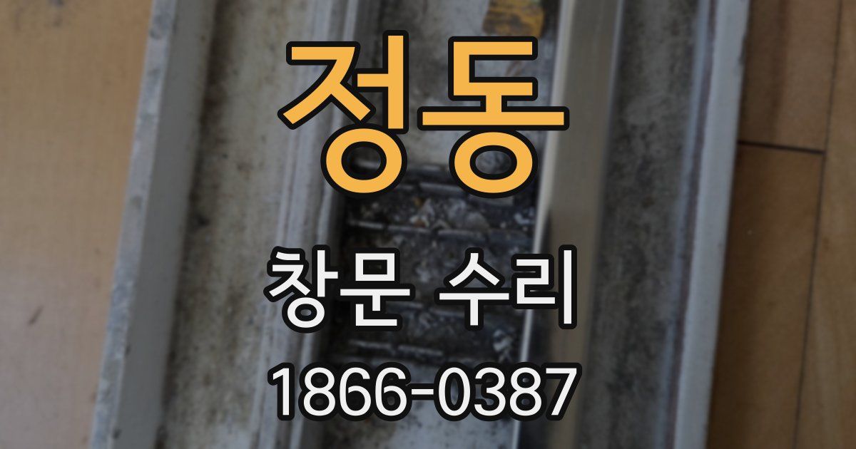 정동 창문 수리