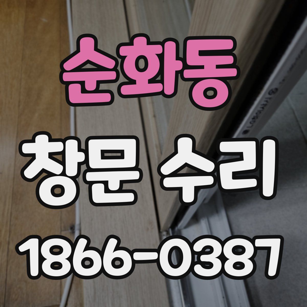 순화동 창문 수리