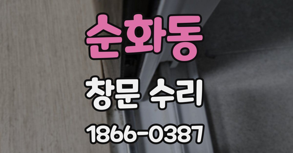 순화동 창문 수리