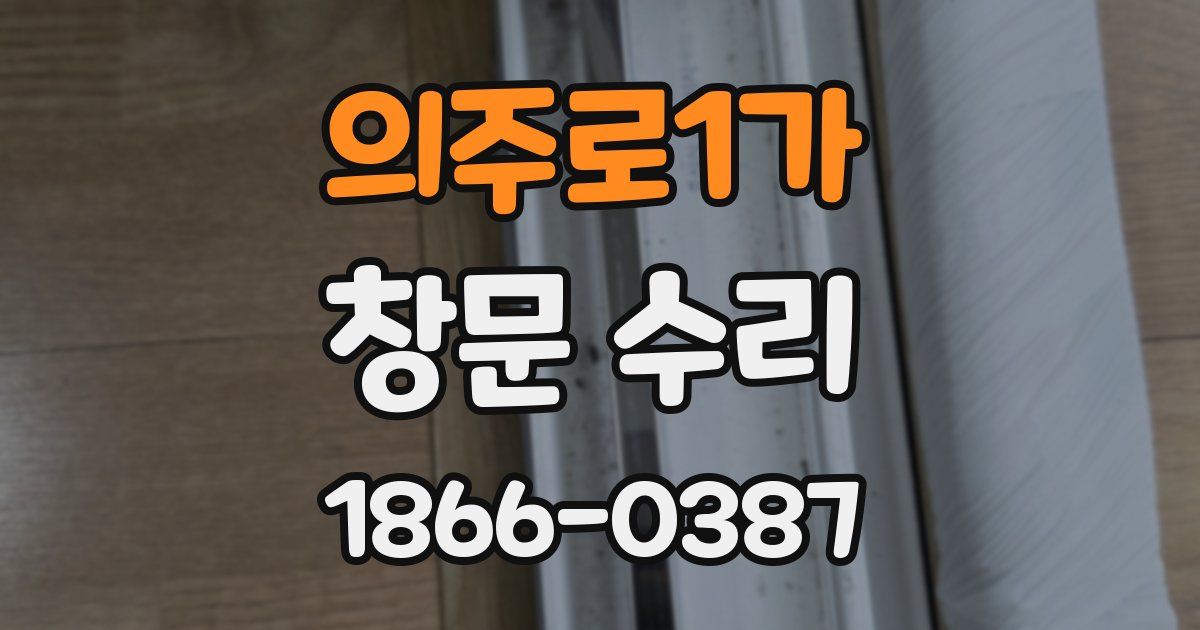 의주로1가 창문 수리